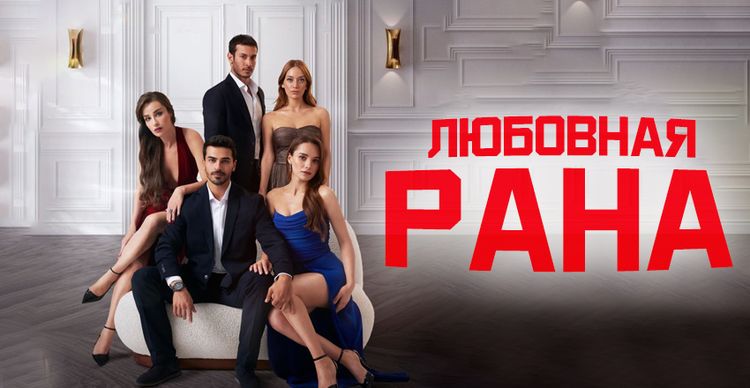 Любовная рана (2026) смотреть онлайн турецкий сериал на русском языке Любовная рана (2026) смотреть онлайн турецкий сериал на русском языке