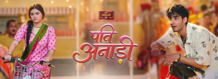 Неуклюжий муж / Pati Anaadi (2026) смотреть онлайн индийский сериал на русском языке