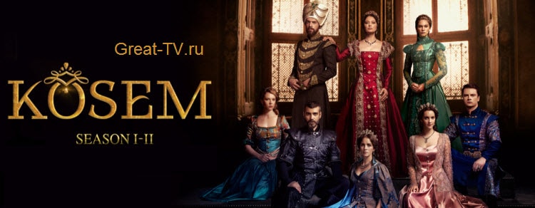 Кёсем Султан 1-2 сезон / Kösem Sultan (2015-2016) смотреть онлайн турецкий сериал на русском языке