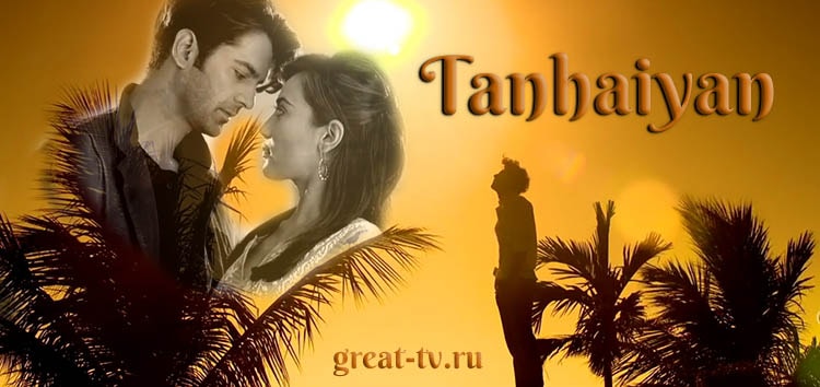 Одиночество / Tanhaiyan (2016) смотреть онлайн индийский сериал на русском языке