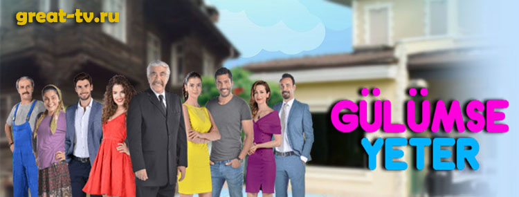 Улыбки хватит турецкий сериал
